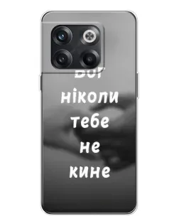 Чехол для OnePlus 13s с картинкой «Бог не бросит»
