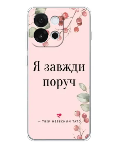 Чохол для OnePlus 13T з картинкою «Я завжди поруч» Чохол для OnePlus 13T з картинкою «Я завжди поруч»
