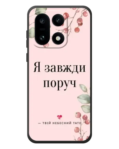 Чохол для OnePlus 15 з картинкою «Я завжди поруч» Чохол для OnePlus 15 з картинкою «Я завжди поруч»