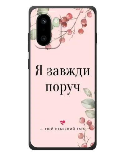 Чохол для OnePlus 15R з картинкою «Я завжди поруч»