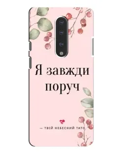 Чехол для OnePlus 7 Pro с картинкой «Я всегда рядом»