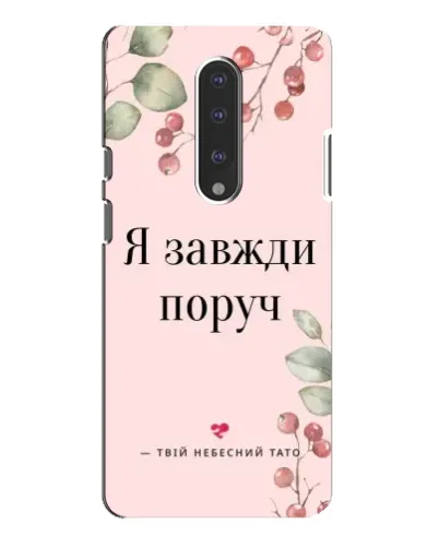 Чехол для OnePlus 7 Pro с картинкой «Я всегда рядом»