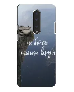 Чохол для OnePlus 7 Pro з картинкою «Віра над прірвою» Чохол для OnePlus 7 Pro з картинкою «Віра над прірвою»