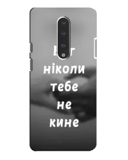 Чохол для OnePlus 7 Pro з картинкою «Бог не кине» Чохол для OnePlus 7 Pro з картинкою «Бог не кине»