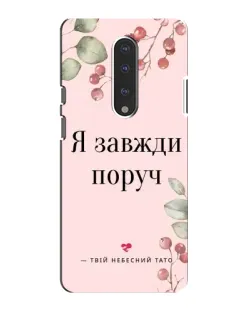 Чехол для OnePlus 7 с картинкой «Я всегда рядом»