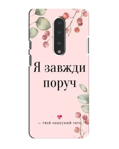 Чехол для OnePlus 7 с картинкой «Я всегда рядом» Чехол для OnePlus 7 с картинкой «Я всегда рядом»