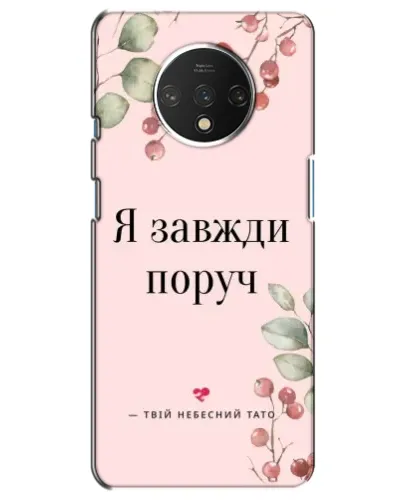 Чехол для OnePlus 7T с картинкой «Я всегда рядом»