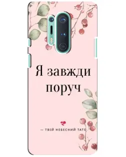 Чохол для OnePlus 8 Pro з картинкою «Я завжди поруч»