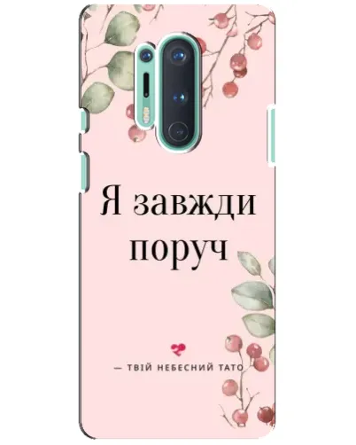 Чохол для OnePlus 8 Pro з картинкою «Я завжди поруч»