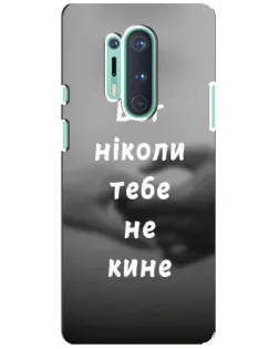 Чехол для OnePlus 8 Pro с картинкой «Бог не бросит» Чехол для OnePlus 8 Pro с картинкой «Бог не бросит»