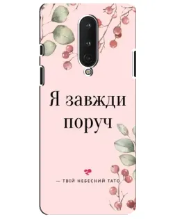 Чехол для OnePlus 8 с картинкой «Я всегда рядом»
