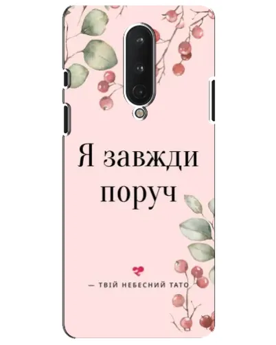 Чехол для OnePlus 8 с картинкой «Я всегда рядом»