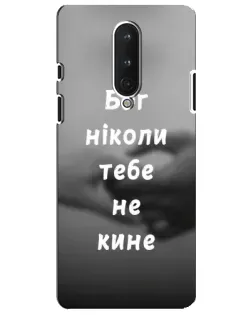 Чехол для OnePlus 8 с картинкой «Бог не бросит»