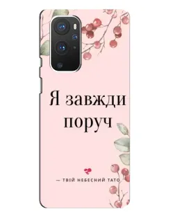 Чехол для OnePlus 9 Pro с картинкой «Я всегда рядом»