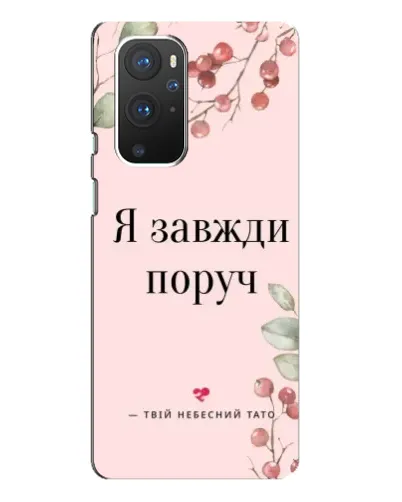 Чехол для OnePlus 9 Pro с картинкой «Я всегда рядом»