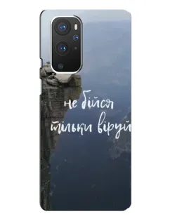 Чохол для OnePlus 9 Pro з картинкою «Віра над прірвою»