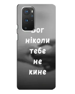 Чохол для OnePlus 9 Pro з картинкою «Бог не кине»