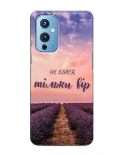 Чохол для OnePlus 9 з картинкою «Не бійся — віруй» Чохол для OnePlus 9 з картинкою «Не бійся — віруй»