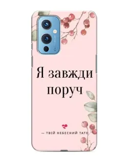 Чохол для OnePlus 9 з картинкою «Я завжди поруч»