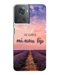 Чохол для OnePlus ACE (10R) з картинкою «Не бійся — віруй»