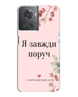 Чохол для OnePlus ACE (10R) з картинкою «Я завжди поруч»