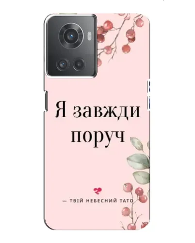 Чохол для OnePlus ACE (10R) з картинкою «Я завжди поруч» Чохол для OnePlus ACE (10R) з картинкою «Я завжди поруч»