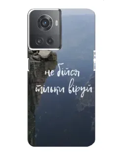 Чехол для OnePlus ACE (10R) с картинкой «Вера над пропастью»