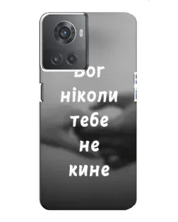 Чехол для OnePlus ACE (10R) с картинкой «Бог не бросит»