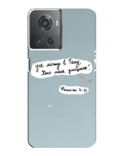 Чехол для OnePlus ACE (10R) с картинкой «Голубь мира и цитата»
