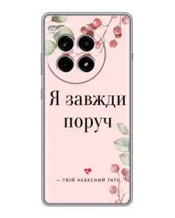Чохол для OnePlus Ace 3 Pro з картинкою «Я завжди поруч»