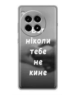 Чехол для OnePlus Ace 3 Pro с картинкой «Бог не бросит»