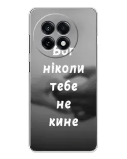 Чохол для OnePlus Ace 5 з картинкою «Бог не кине»