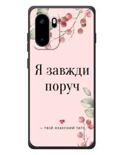 Чохол для OnePlus Ace 6 з картинкою «Я завжди поруч»