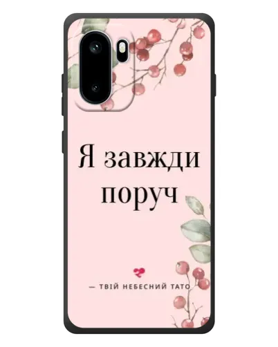 Чохол для OnePlus Ace 6 з картинкою «Я завжди поруч»