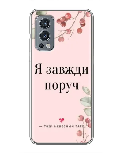 Чехол для OnePlus Nord 2 с картинкой «Я всегда рядом»