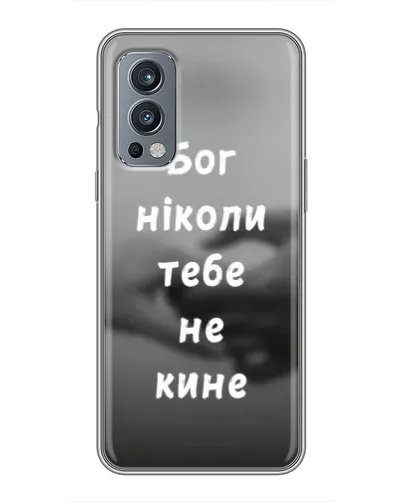 Чехол для OnePlus Nord 2 с картинкой «Бог не бросит» Чехол для OnePlus Nord 2 с картинкой «Бог не бросит»