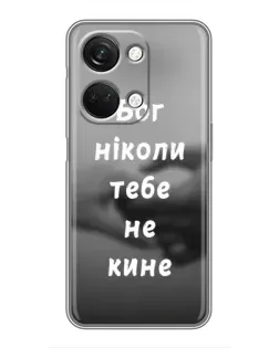 Чехол для OnePlus Nord 3 5G с картинкой «Бог не бросит»