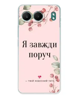 Чехол для OnePlus Nord 4 с картинкой «Я всегда рядом»