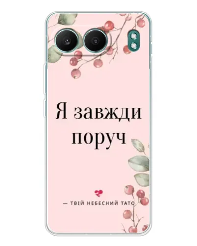 Чехол для OnePlus Nord 4 с картинкой «Я всегда рядом» Чехол для OnePlus Nord 4 с картинкой «Я всегда рядом»