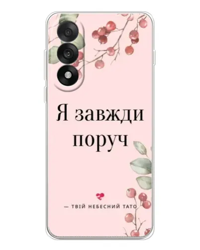 Чехол для OnePlus Nord 5 с картинкой «Я всегда рядом»