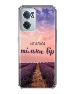 Чохол для OnePlus Nord CE 2 Lite 5G з картинкою «Не бійся — віруй»