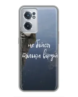 Чохол для OnePlus Nord CE 2 Lite 5G з картинкою «Віра над прірвою» Чохол для OnePlus Nord CE 2 Lite 5G з картинкою «Віра над прірвою»