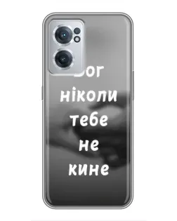 Чохол для OnePlus Nord CE 2 Lite 5G з картинкою «Бог не кине» Чохол для OnePlus Nord CE 2 Lite 5G з картинкою «Бог не кине»