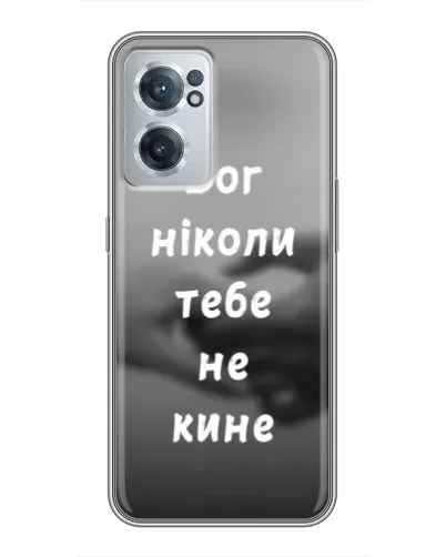 Чохол для OnePlus Nord CE 2 Lite 5G з картинкою «Бог не кине» Чохол для OnePlus Nord CE 2 Lite 5G з картинкою «Бог не кине»