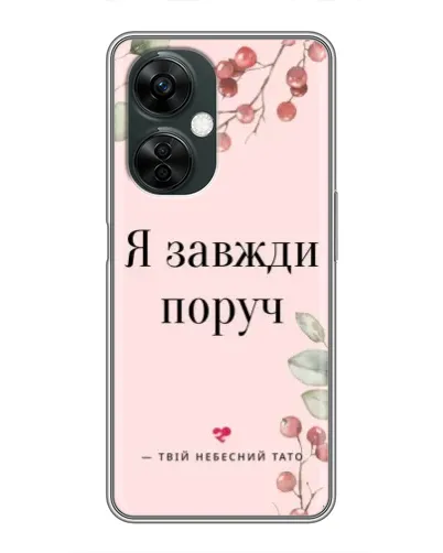Чехол для OnePlus Nord CE 3 Lite с картинкой «Я всегда рядом»