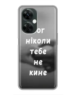 Чехол для OnePlus Nord CE 3 Lite с картинкой «Бог не бросит»