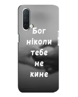 Чохол для OnePlus Nord CE 5G з картинкою «Бог не кине» Чохол для OnePlus Nord CE 5G з картинкою «Бог не кине»