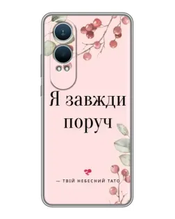 Чехол для OnePlus Nord CE4 Lite с картинкой «Я всегда рядом»