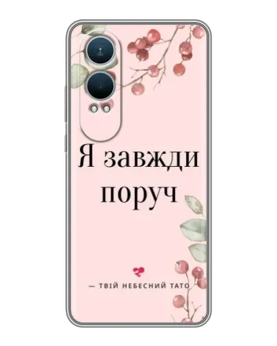 Чехол для OnePlus Nord CE4 Lite с картинкой «Я всегда рядом» Чехол для OnePlus Nord CE4 Lite с картинкой «Я всегда рядом»