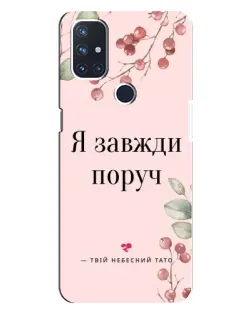 Чехол для OnePlus Nord N10 5G с картинкой «Я всегда рядом»